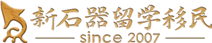 新石器留学移民
